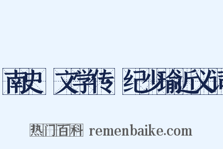 南史·文学传·纪少瑜近义词是什么意思的图片